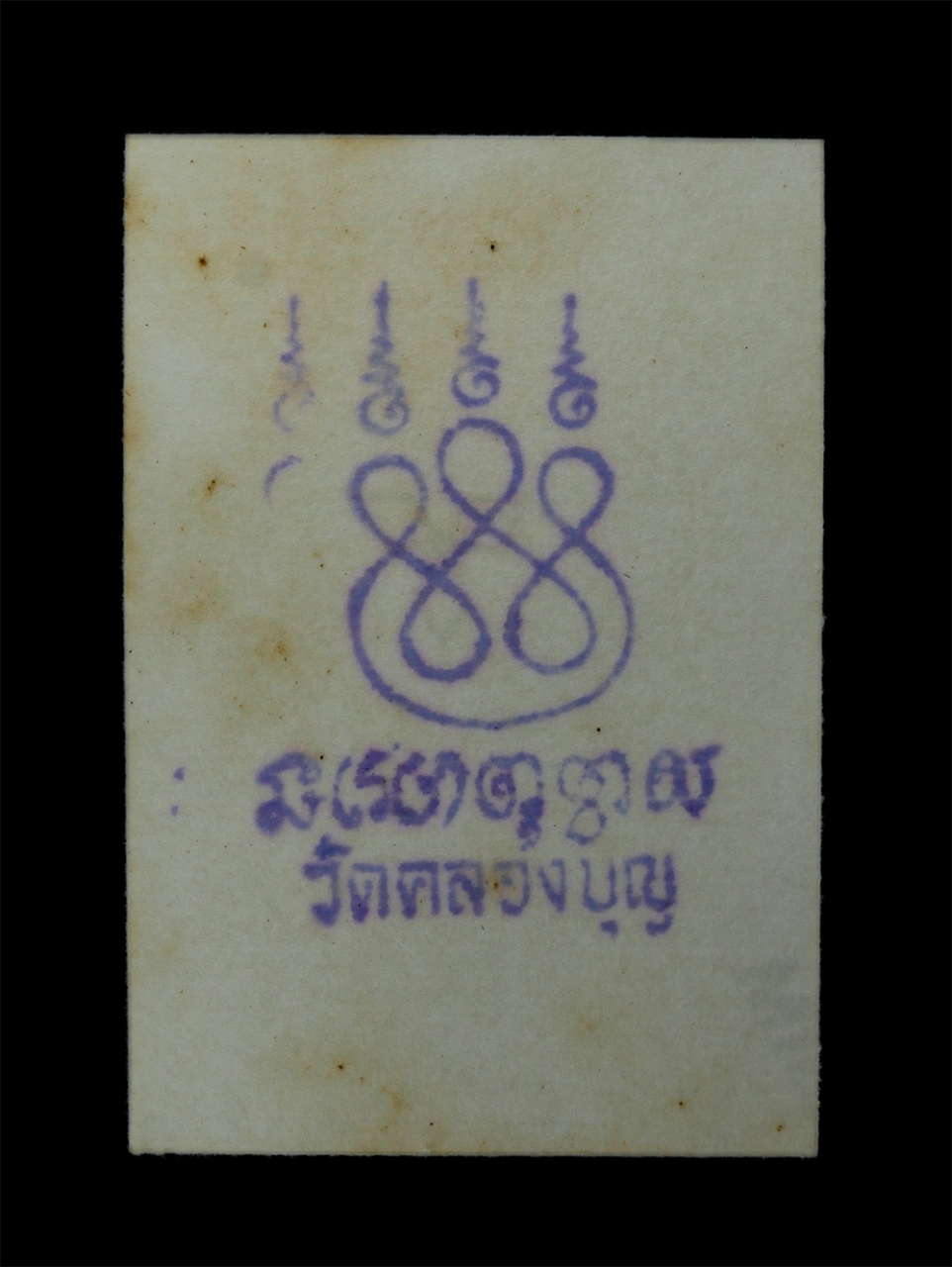 21Jul24 (233)ap.jpg - รูปถ่ายหลังยันต์ หลวงพ่อทองอินท์ (พระครูปิติธรรมคุณ) วัดคลองบุญ ต.น้ำเต้า อ.มหาราช จ.พระนครศรีอยุธยา ที่ระลึกอายุวัฒนมงคล 72 ปี พ.ศ.2535 รูปเก่าสวย สร [..] | https://kamulet.in.th